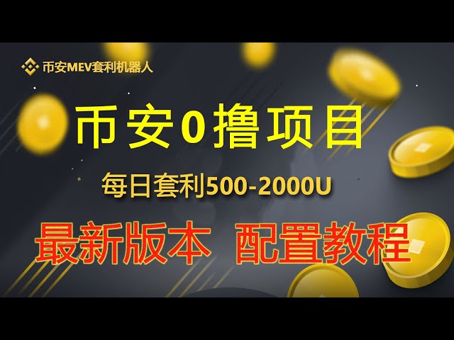 2024 年の最新バージョンの Binance MEV アービトラージ ロボット BSC アービトラージ ロボットには、パンケーキ取引所のスリッページが 0 つ、基本的なデプロイメント チュートリアルが 0 つあり、毎日 500 ～ 1000U を獲得できます。