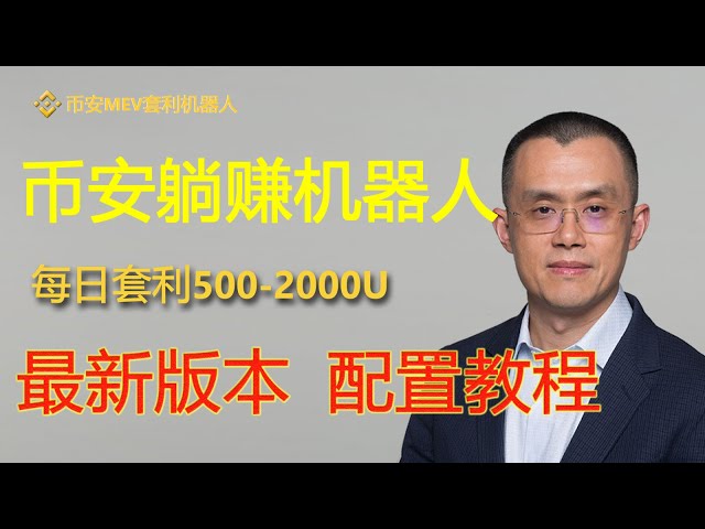 Binance MEV arbitrage robot, Binance, MEV arbitrage robot, BSC arbitrage robot, arbitrage 800USDT per day, 0 pancake exchange slippage, 0 basic deployment tutorial, and earn 500-1000U every day.