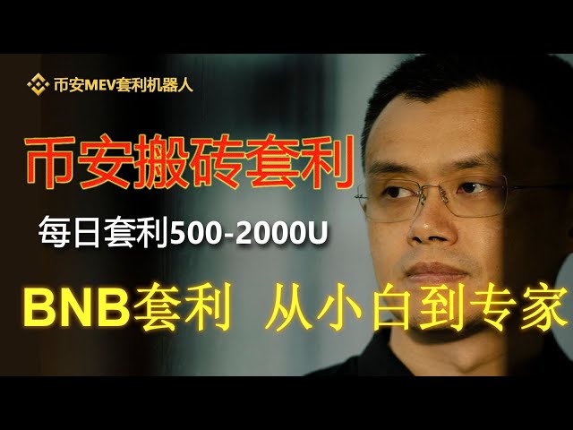 Binance MEV arbitrage robot, Binance, MEV arbitrage robot, BSC arbitrage robot, arbitrage 800USDT per day, 0 pancake exchange slippage, 0 basic deployment tutorial, and earn 500-1000U every day.