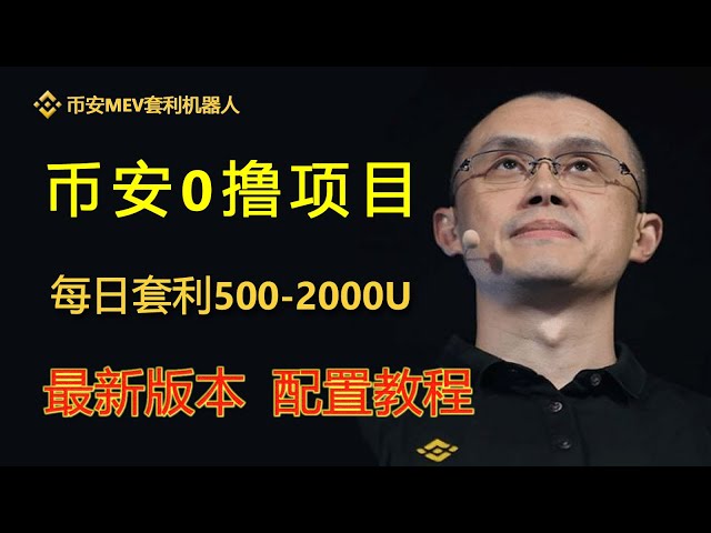 Binance MEV arbitrage robot, Binance, MEV arbitrage robot, BSC arbitrage robot, arbitrage 800USDT per day, 0 pancake exchange slippage, 0 basic deployment tutorial, and earn 500-1000U every day.