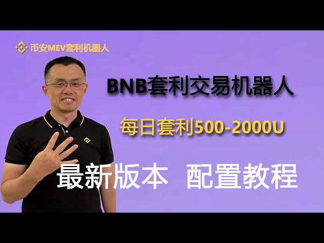 Binance MEV arbitrage robot, Binance, MEV arbitrage robot, BSC arbitrage robot, arbitrage 800USDT per day, 0 pancake exchange slippage, 0 basic deployment tutorial, and earn 500-1000U every day.