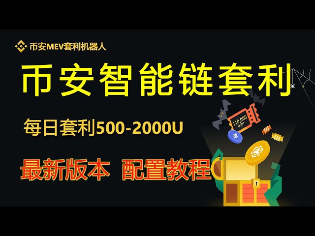 Binance MEV arbitrage robot makes 1000U daily arbitrage, MEV risk-free arbitrage robot Real offer tutorial | Risk-free arbitrage | Early trading | Free trial | Unattended | Automatic brick-and-mortar project quantitative trad