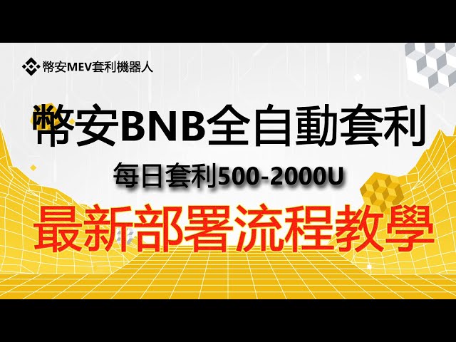 幣安MEV套利機器人，幣安MEV套利機器人，BSC套利機器人，每天套利800USDT，0煎餅兌換滑點，0基礎部署教程