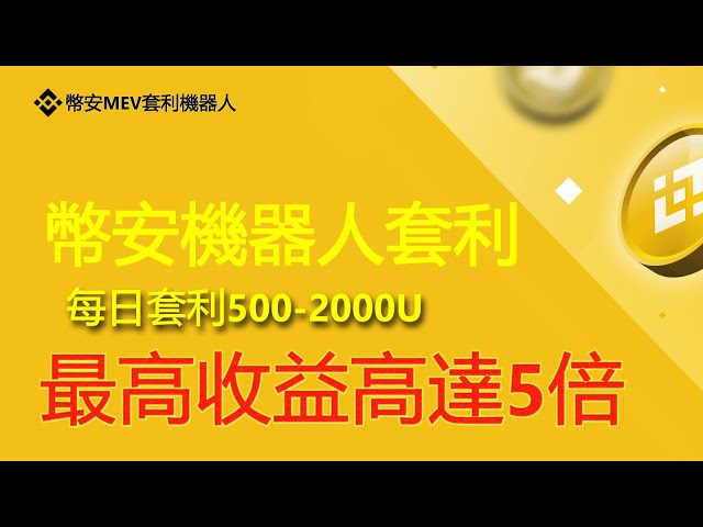 幣安MEV套利機器人，幣安MEV套利機器人，BSC套利機器人，每天套利800USDT，0煎餅匯滑點，0基礎部署教程，