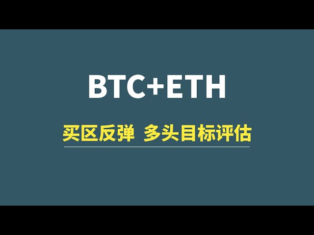 【5月14日】BTC+ETH：買進區反彈，多頭目標評估！