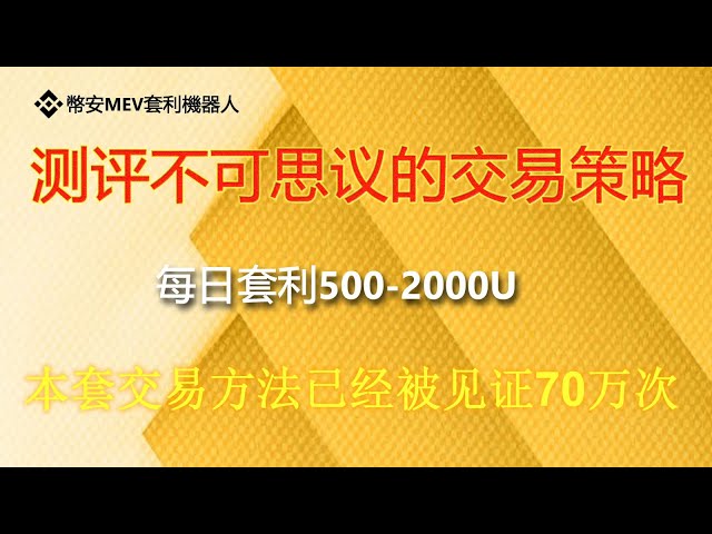 幣安MEV套利機器人，幣安MEV套利機器人，BSC套利機器人，每天套利800USDT