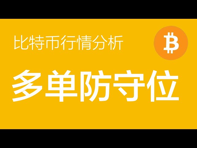 5.14比特幣行情分析：關注比特幣能否突破並開啟新一輪上漲，多頭在61500（比特幣合約交易）指揮官