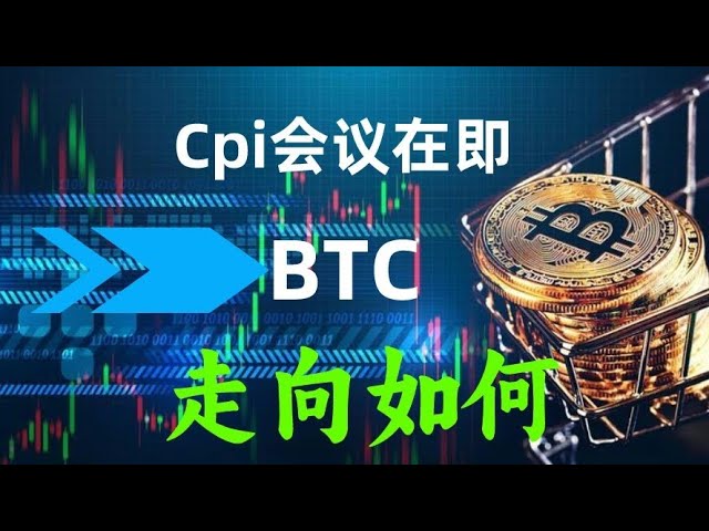 La réunion du CPI arrive bientôt. Quelle est la direction du Bitcoin BTC ? Le BTC va-t-il monter à 65 000 ou tomber à 60 000 ? Le professeur Guang vous révélera le secret, les dernières nouvelles sur BTC #BTC