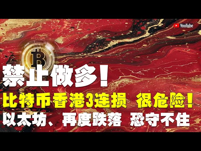 Analyse du marché #Bitcoin ●La disposition multi-ordres est suspendue à tous les niveaux, en attendant le creux de la vague ! ●Bitcoin et Hong Kong ont subi trois pertes consécutives, extrêmement dangereuses ! La difficulté des transactions augmente !