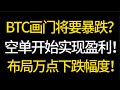 BTC要開始暴跌了嗎？空單開始獲利！計劃跌一萬點！ 5.14比特幣、以太坊行情分析！交易的首選#okx