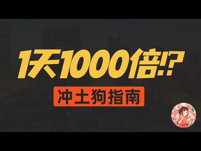 一夜にして金持ちになることも夢ではありません！ソラナは 1 日に 1,000 倍のドージコインを獲得しました! 2 つのツール + 1 つのアーティファクト、すぐに大金を稼ぐ秘訣! #ソラナ #取引アーティファクト