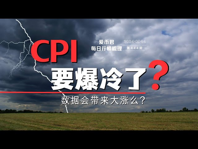 CPI即将爆发？ #比特币#eth #cpi #etc #etf