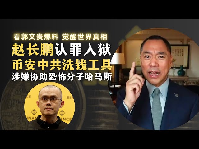 币安赵长鹏认罪并入狱 |涉嫌协助恐怖组织哈马斯转移资金 |郭文贵揭露：币安是中共洗钱工具 |巴以战争