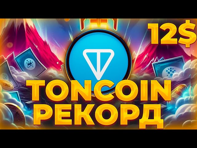 TONCOIN 上涨的理由如下！ TONCOIN 创下 TVL 纪录！吨 10 美元即将推出！