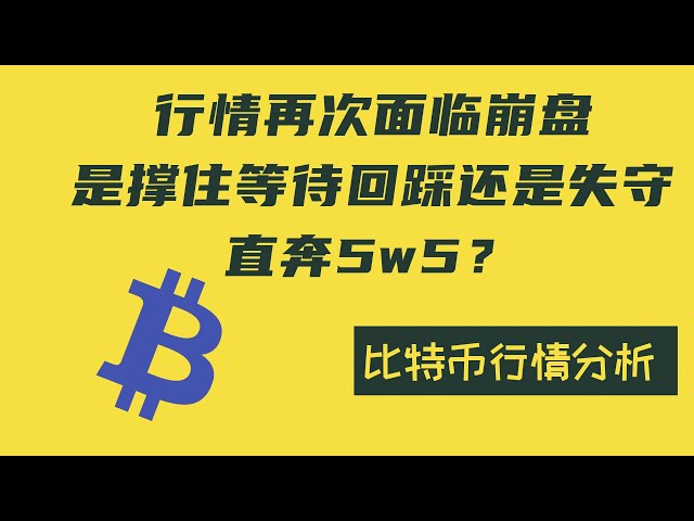 【比特币5.14盘中行情分析】行情即将下跌！ 519市场会重现吗？该范围的高点和低点在哪里？影片最后给出了详细攻略