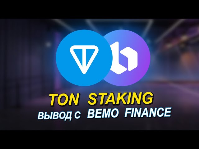 톤 스테이킹, BEMO FINANCE에서 출금