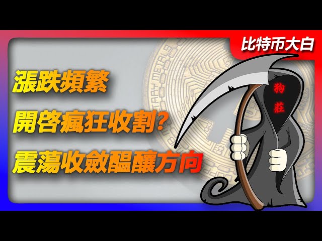 Analyse du marché Bitcoin le 14 mai | Le Bitcoin a fréquemment augmenté et diminué, mais n’a pas encore indiqué de direction claire. Cela a lancé un mode de récolte fou. Le rétrécissement de la gamme de chocs se prépare. Le potentiel est-il chaud