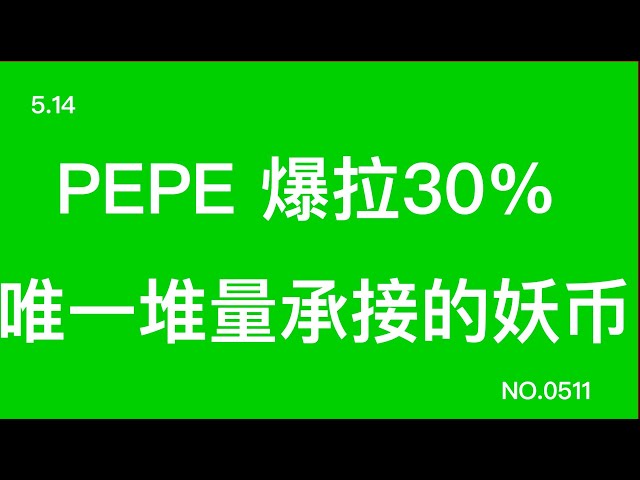 N° 5.14 1️⃣ PEPE a explosé de 30%, la seule pièce monstre avec un grand volume 2️⃣ Doublement du principal, position de coût 0 3️⃣ Cette vague devrait être de 0,000015~0,000017 4️⃣ BTC sera-t-il comme ça !