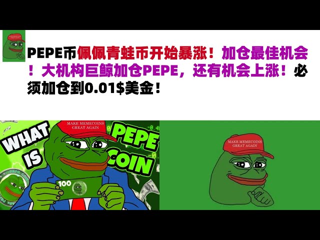 PEPE Coin Pepe la grenouille Coin commence à monter en flèche ! Meilleure opportunité d'ajouter des postes ! Les grandes baleines géantes institutionnelles ont accru leurs positions dans le PEPE, et il y a encore une chance pour qu'elles augmenten