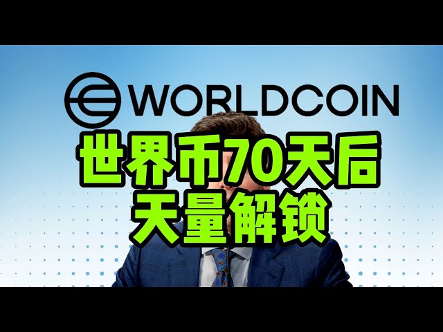 區塊鏈日報（115）世界貨幣即將大量解鎖