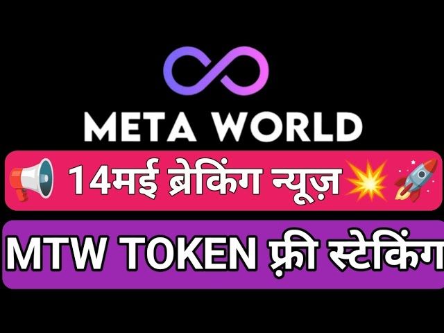 메타 월드 5월 14일 속보. MTW TOKEN 무료 스테이킹 소득 업데이트. MTW BURN 이벤트 오늘은 빅뉴스입니다.