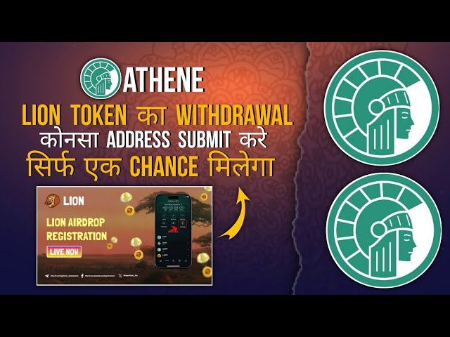 雅典娜网络| LION 代币提现流程#athene #withdraw #distribution