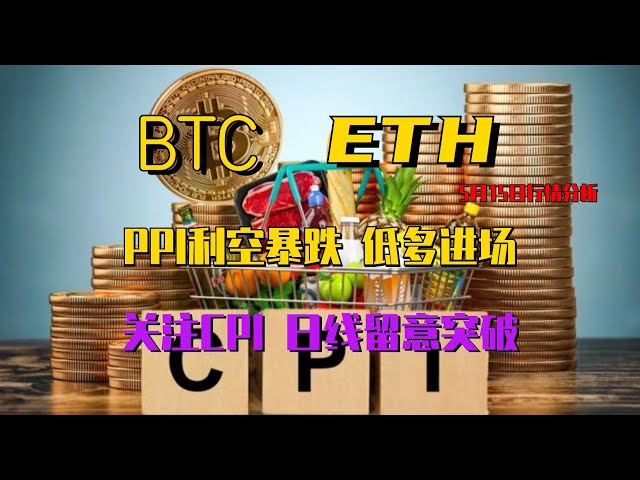 2024.5.15比特幣行情分析｜PPI負值應對暴跌。日線空頭重倉，關注猶豫區的突破，短線低價入場，