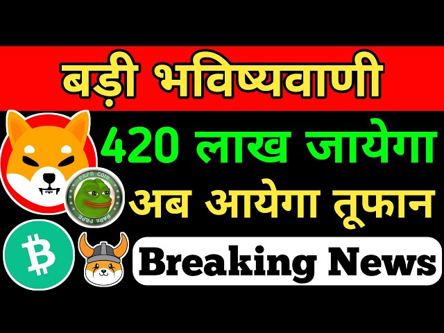 La plus grande annonce, le prix augmentera jusqu'à Rs 420 lakh, big bang 😱 Pepe Coin News Today 📣 SHIBA INU COIN NEWS AUJOURD'HUI