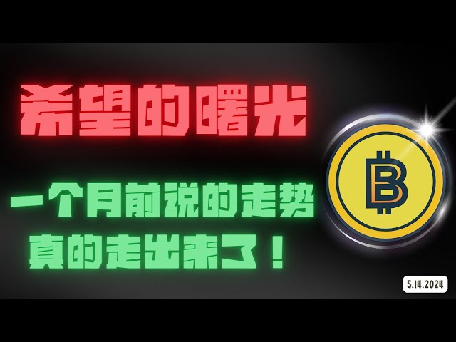 Bitcoin va vraiment faire un grand pas ! Nous l’avions évoqué il y a un mois, allons-nous encore le faire semblant ? ｜BTC,ETH,DOGE,ACE,BNB,ADA,SOL,PEPE