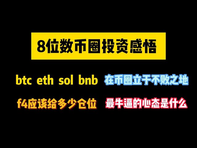 [8 Informations sur l'investissement dans le cercle de la monnaie numérique] btc, eth, sol, bnb, combien de positions F4 devrait-il donner pour rester invincible dans le cercle des crypto-monnaies, et quelle est la mentalité la plus impressionnante ?