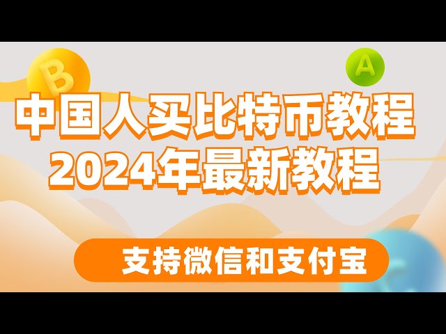 Acheter Bitcoin BTC, Ethereum ETH Ouyi okx échange vidéo en Chine continentale, comment retirer Bitcoin BTC, comment utiliser RMB pour acheter Bitcoin en Chine continentale en 2024, comment utiliser Alipay pour acheter BTC en Chine ?