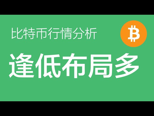 5.15 Tendance des prix du Bitcoin aujourd'hui : le marché du Bitcoin a subi une forte correction et 61 000 sont de nouveau entrés sur le marché pour passer des commandes longues, continuant d'être optimistes quant aux perspectives du marché (négoc