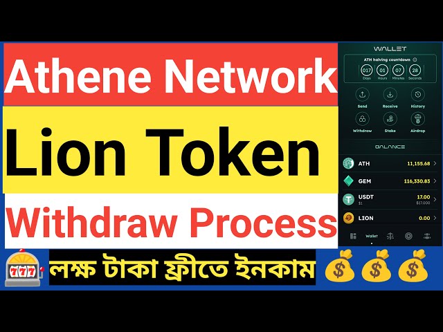 Athene Network Lion Token-Auszahlungsprozess | So heben Sie Lion-Token ab | ATH-Münze | Löwen-Token