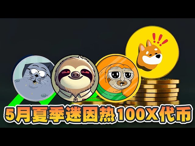 Summer Memes Heiße 100X-Token im Mai! SEALANA sammelt über 700.000 US-Dollar! Aktualisierung des Multi-Chain-Einkaufsmodells｜Cryptonews