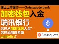 Comment déposer des fonds dans Swissquote Bank à partir d’un portefeuille crypto ? Comment transférer ETH Ethereum BTC Bitcoin du dépôt à l'adresse privée du portefeuille crypto vers la banque swissquote ? Comment ajouter une liste blanche à Swissquot