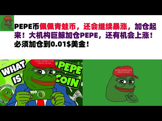 PEPE Coin, Pepe Frog Coin, will continue to skyrocket, increase your position! Big institutional giant whales have increased their positions in PEPE, and there is still a chance for it to rise! The position must be increased