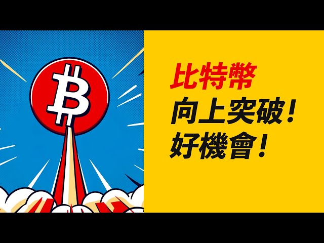 ビットコインブレイクアウト！統合があなたを待っていますが、それほど長くはかからないでしょう。 【最新の】