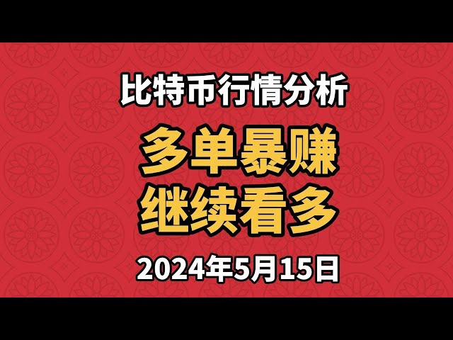 Analyse du marché du Bitcoin et de l'Ethereum le 15 mai. Les commandes longues génèrent d’énormes profits. Continuez à être optimiste. Quand pouvez-vous entrer sur le marché pour chasser les taureaux ?