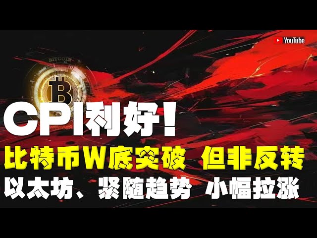 Analyse du marché #Bitcoin ● L'IPC est positif à court terme, mais pourrait faire face à une correction ! ●Bitcoin, percée du fond W, mais pas d'inversion, faites attention à la ligne clé ! ●Ethereum, suivant la tendance, a légèrement augmenté ! ●