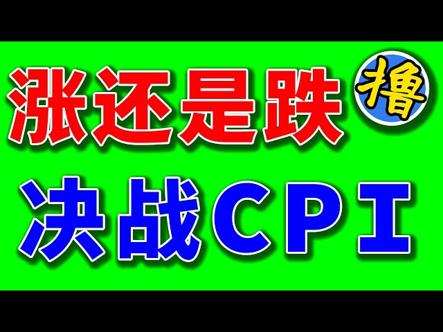 Steigt oder fällt Bitcoin? Mehr als 30 Bestellungen wurden aufgegeben, um Waren zu erhalten! Kaufen und losfahren! Schauen Sie sich einfach die CPI-Daten an! Ethereum passt den Positionserhöhungspunkt an!