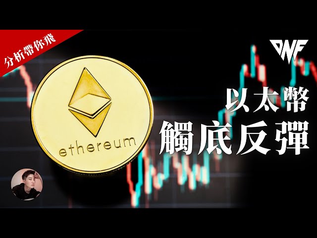 Ethereum hat die Talsohle erreicht! Bitcoin erholt sich hier tatsächlich! Profitieren Sie von mehreren Bestellungen! [CC-Untertitel] [Analyse bringt Sie zum Fliegen] | Nicky bringt dich zum Fliegen [DNF]