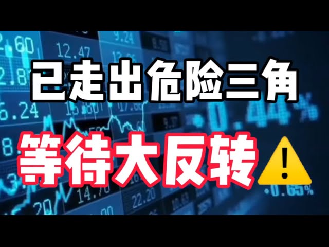 15. Mai 2024｜Bitcoin-Marktanalyse: Raus aus dem Gefahrendreieck, Warten auf eine große Umkehr #btc #Kryptowährung #digitale Währung #etf #eth #BlackRock #Graustufen