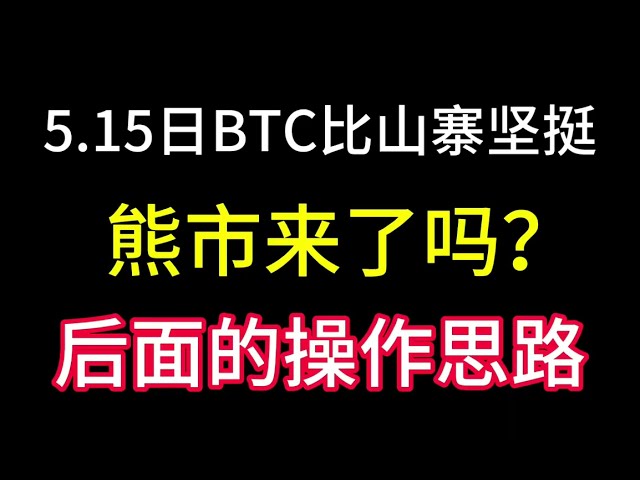 Am 15. Mai war Bitcoin stärker als die Altcoins! Kommt der Bärenmarkt? Die Idee hinter der Operation!