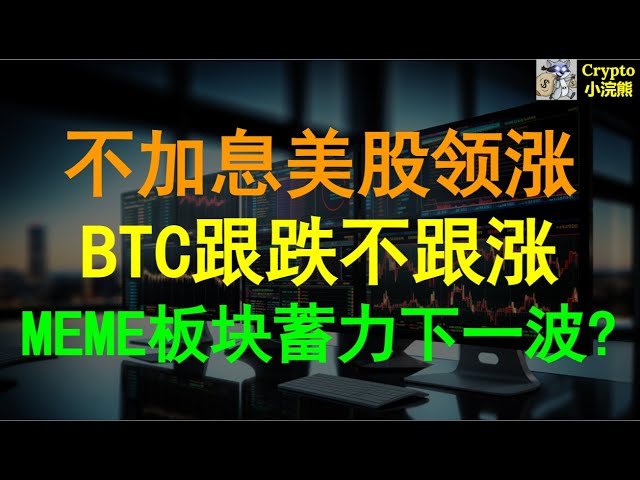 【5.15】Les actions américaines mènent les gains sans augmenter les taux d'intérêt #btc Suivre la baisse mais pas la hausse, montrant une légère faiblesse Le secteur MEME se renforce-t-il pour la prochaine vague ? #personnes