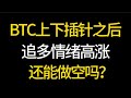 Après que BTC monte et descende ! Les émotions sont vives lorsque l’on court après la bonne personne ! Puis-je encore être short ? 5.15 Bitcoin, Ethereum, analyse de marché ! Meilleur choix pour trader #okx