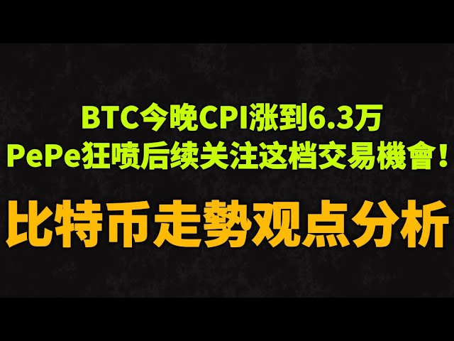 L’IPC BTC s’élève à 63 000 ce soir ? Les commentaires sauvages de PePe font suite à cette opportunité de trading de devises, analyse des opinions sur les tendances Bitcoin