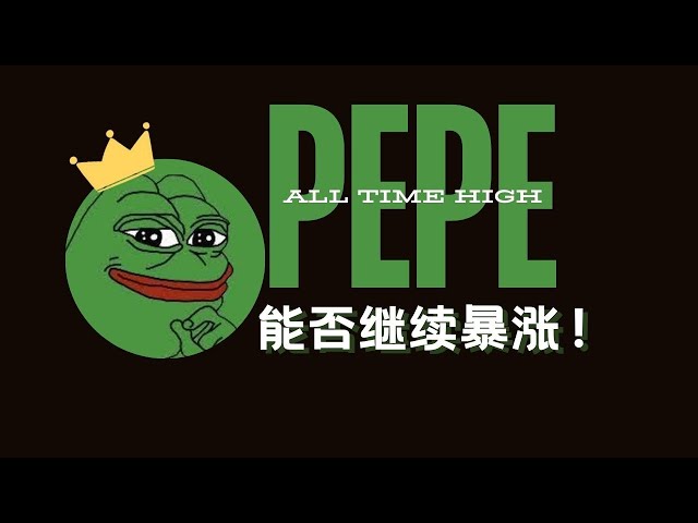 Le PEPE a atteint un nouveau sommet historique, peut-il continuer à augmenter ? ? Le court-circuit est dangereux ici ! | Cercle des devises |Analyse du marché Bitcoin|BTC ETH|Miki