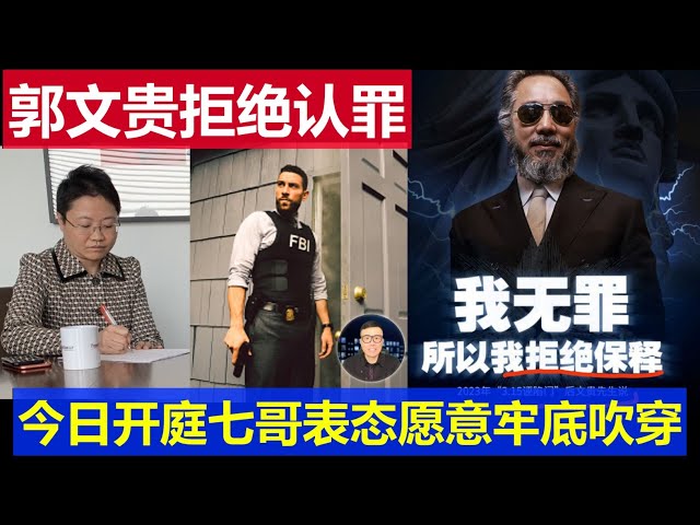 Zuletzt: Guo Wengui hat sich heute vor Gericht geweigert, sich schuldig zu bekennen und ist bereit, ein glückliches Leben in den Vereinigten Staaten zu führen.