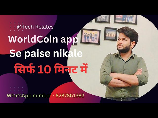 WORLD COIN App se paise kaise nikale|在 UPI |如何從世界硬幣應用程式#worldcoin 提款