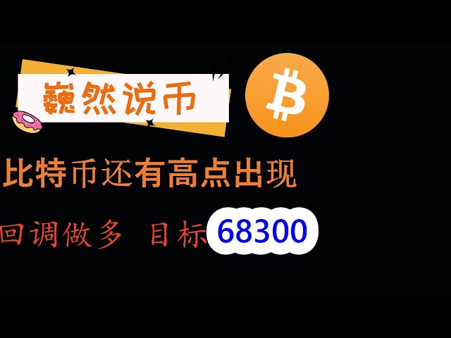 2024-05-16 Analyse du marché BTC : Bitcoin a toujours un point culminant, l'objectif d'aujourd'hui est de 68300